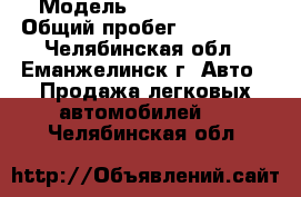  › Модель ­ Kia Spectra › Общий пробег ­ 140 000 - Челябинская обл., Еманжелинск г. Авто » Продажа легковых автомобилей   . Челябинская обл.